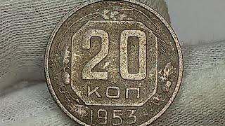 20 копеек 1953 года.