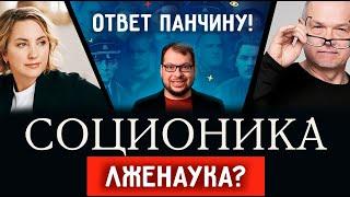 Соционика - лженаука? Почему Панчин не прав? Ответ экспертов.