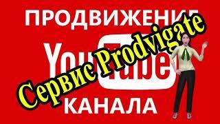 Продвижением видео и каналов YouTube  с помощью Prodvigate