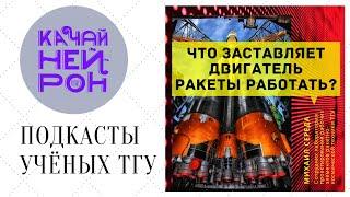 Что заставляет двигатель ракеты работать? — Михаил Середа