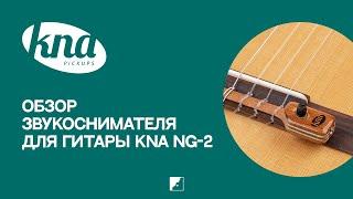 Обзор звукоснимателя для гитары KNA NG-2