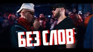 БЕЗ СЛОВ | 140 BPM CUP: МАК СКИРИ Х ШУММ