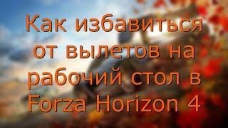 Forza Horizon 4 вылетает на рабочий стол через 15-30 минут.РЕШЕНИЕ 2021