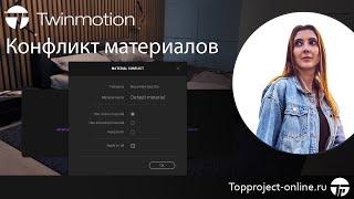 Конфликт материалов при импорте в Twinmotion | Урок по Twinmotion 2022.2.3 на русском