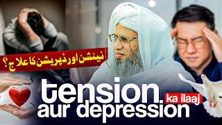 Tension & Depression Ka Ilaj? | Mufti Abdul Raheem