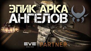 EVE Online. Эпик арка АНГЕЛ КАРТЕЛЯ.