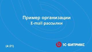 Пример организации E-mail рассылки