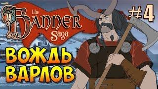 The Banner Saga (Эпизод 4). Хакон - вождь варлов