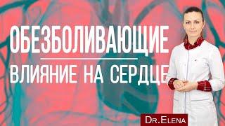 Обезболивающие таблетки. Влияние на сердце, на давление, на сосуды. Напроксен, ибупрофен, целекоксиб