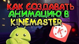 КАК СОЗДАВАТЬ АНИМАЦИЮ В KINEMASTER НА Android