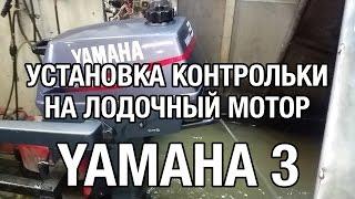 ️YAMAHA 3. Установка визуального контроля за охлаждением лодочного мотора.