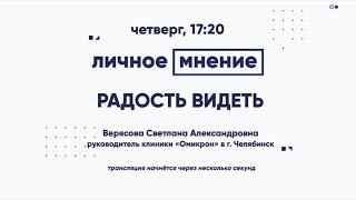 «Личное мнение»: Радость видеть