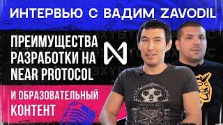 Преимущества разработки на Near Protocol и образовательный контент | Интервью с Вадим Zavodil