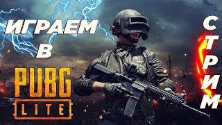 ВСЕ ЗАХОДИМ В PUBG LITE\ ОФИЦИАЛЬНЫЙ ДОСТУП PUBG LITE В РОССИИ И СНГ!