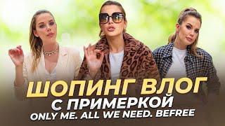 Шопинг влог с примеркой. Весна - Лето 2024. ONLY ME. ALL WE NEED. Befree | Анастасия Оделс