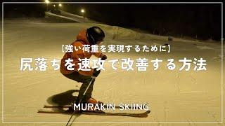 【速攻改善】ターン中にお尻が落ちてしまう方へ｜MURAKIN SKIING