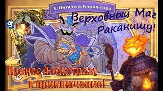 Глава 5 - Цитадель (Похищение Даларана в Зерцекамне!) Heartstone series