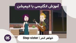 آموزش انگلیسی با انیمیشن | Step-sister Girl 05