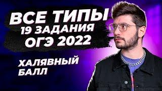 Все типы 19 задания на ОГЭ 2022 по математике