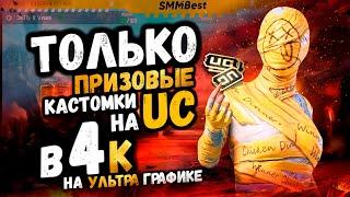 ВСЕ ПРИЗОВЫЕ КАСТОМКИ! 60,120,180 И RP ROYAL PASS SMMBEST  - PUBG MOBILE ПУБГ СТРИМ ДЛЯ ВСЕХ ТУРНИР