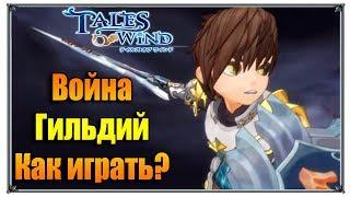 Tales of Wind война гильдий (игры андроид)