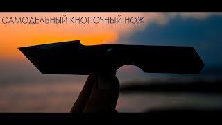 Самодельный нож - кнопочный нож. Первые шаги к моей мечте.