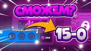 Сможем Сделать 15-0 В Испытании Чемпионата? Brawl Stars