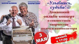 "Улыбнись, судьба!". Домашний онлайн-концерт В.Сёмина о совместном творчестве с поэтом В.Калинкиным