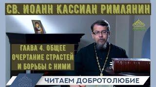 Глава 4 . Типология страстей. Наставления св. Иоанна Кассиана.  Иерей Константин Корепанов