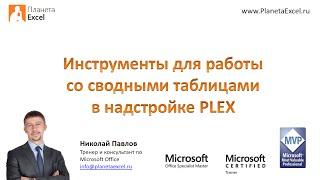 Инструменты для сводных таблиц в надстройке PLEX