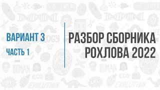 Рохлов 2022 | Разбор варианта 3 (часть 1) | Биология с Семочкиной