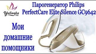 Парогенератор Philips  PerfectCare Elite Silence GC9642. Мои домашние помощники