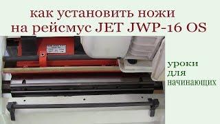 Как установить ножи на рейсмус JET JWP-16 OS.  Setting of knifes on surface gauge