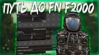 СДЕЛАЛ М4А1 CQC! ПУТЬ ДО FN F2000 TACTICAL STALCRFT