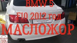 BMW 5 F10 Расходует масло, шумно работает