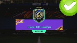 ГАРАНТ TOTS СООБЩЕСТВА И НОВАЯ КОМАНДА НЕДЕЛИ В FIFA 21 ULTIMATE TEAM