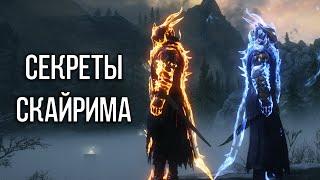 Skyrim Секреты и Интересные Моменты Игры!