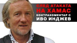 След атаката на Хамас – Контракоментар с Иво Инджев