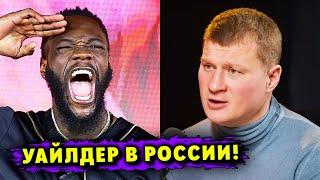 Деонтей Уайлдер ПРОВЕДЁТ БОЙ в РОССИИ! СОПЕРНИК НАЗВАН!