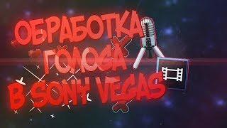 ОБРАБОТКА ГОЛОСА В SONY VEGAS // КАК ОБРАБОТАТЬ ГОЛОС ? // ТУТОРИАЛ 2018 // ГАЙД