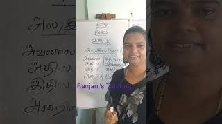 Tamil(தமிழ் ) Basics -ல,ள, ழ வேறுபாடு (difference between la, laa) @ranjanistutoring...9537