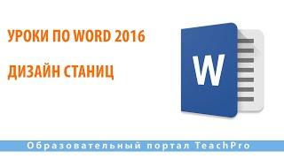 Уроки по Microsoft Word 2016 |  Дизайн станиц