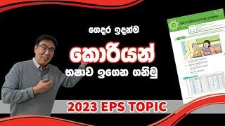 මුල සිට සරලව කොරියානු භාෂාව  ඉගෙන ගන්න හරිම ලේසියි මේ විදියට~~