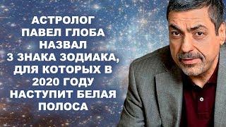 АСТРОЛОГ ПАВЕЛ ГЛОБА НАЗВАЛ 3 ЗНАКА ЗОДИАКА, ДЛЯ КОТОРЫХ В 2020 ГОДУ НАСТУПИТ БЕЛАЯ ПОЛОСА