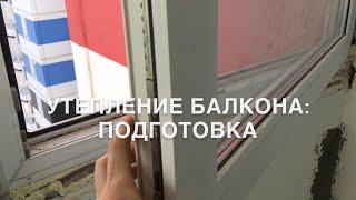 #RR# Утепление балкона: Окно, стеклопакет, коммуникации