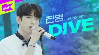 진영(GOT7) _ DIVE | 스페셜클립 | Special Clip | JIN YOUNG | 갓세븐 | 라이브 | Live | 가사 | Lyric | 4K