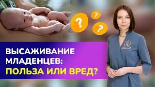 Высаживание младенцев: польза или вред? Когда можно высаживать?