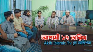 আগামী ১৭ তারিখ Akib Islamic Tv তে অডিশন |আমাদের সাথে কাজ করার সুবর্ণ সুযোগ