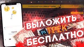 Как выложить твой трек  вк бесплатная Дистрибуция твоего релиза