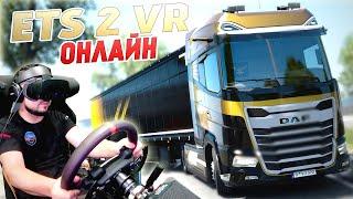 ETS 2 VR В ОНЛАЙНЕ С БРАТВОЙ